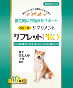 サプレットプロ（PRO）