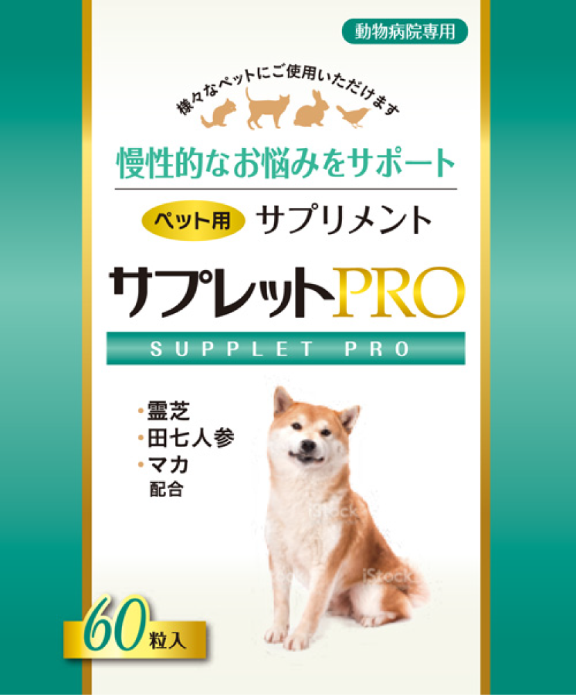 サプレットプロ（PRO）