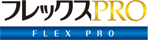 フレックスプロ（PRO）