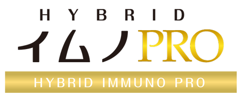 イムノPRO