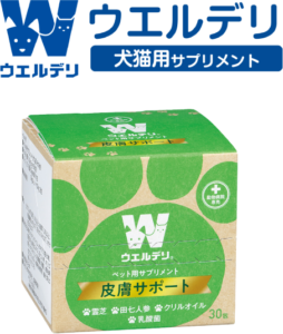 ウェルデリ皮膚サポート