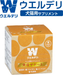 ウェルデリ免疫サポート