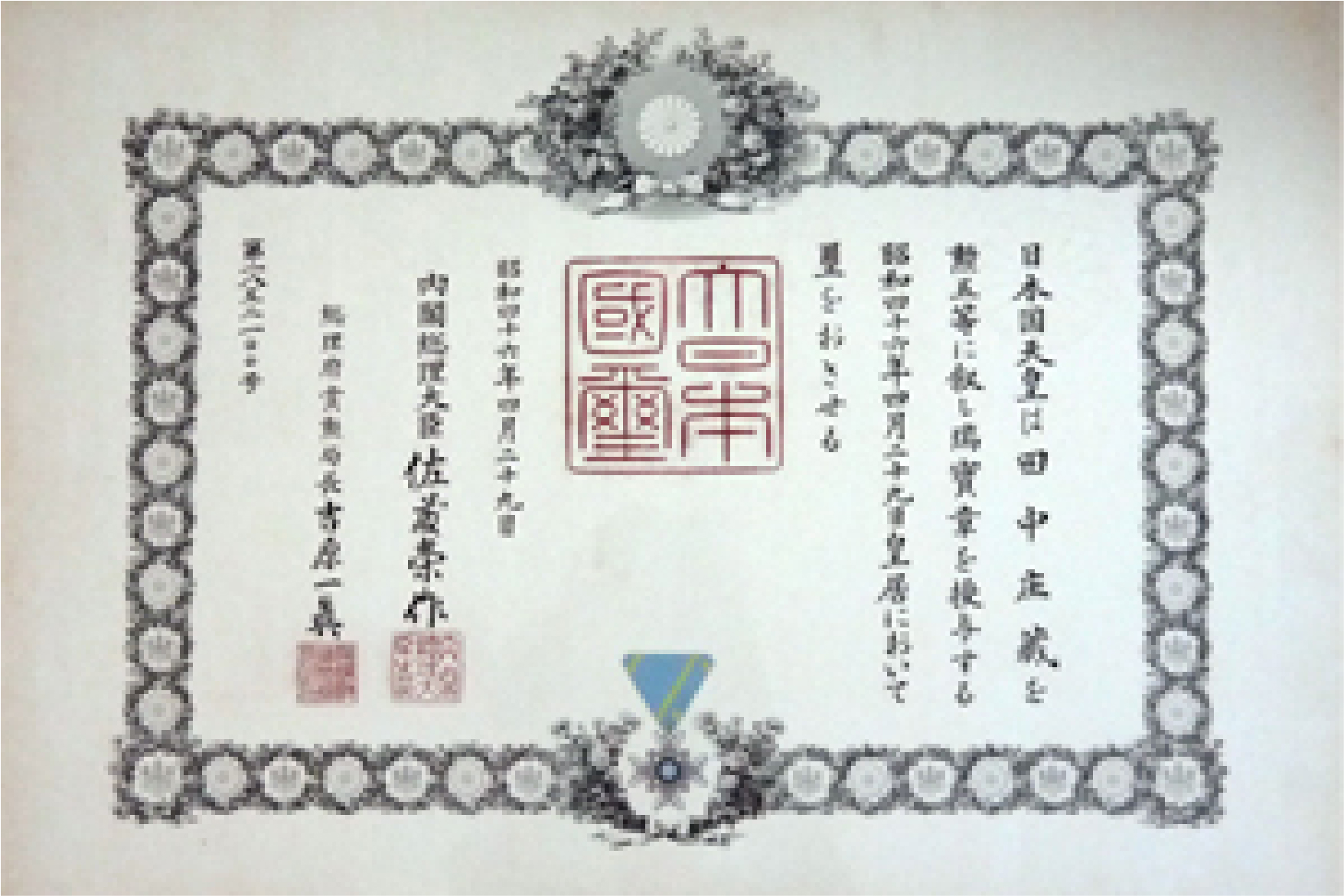 勲五等瑞宝章（現・瑞宝双光章）