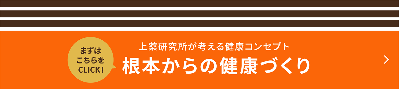 根本からの健康づくり