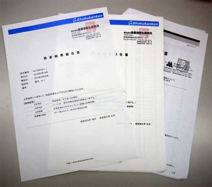 残留農薬検査結果報告書